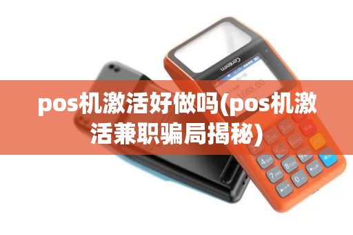 pos机激活好做吗(pos机激活兼职骗局揭秘)