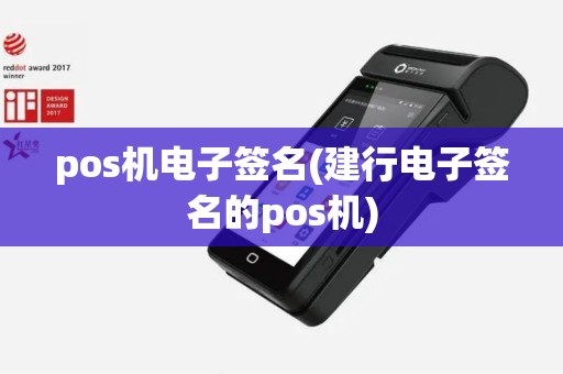 pos机电子签名(建行电子签名的pos机)