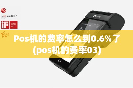 Pos机的费率怎么到0.6%了(pos机的费率03)
