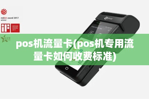 pos机流量卡(pos机专用流量卡如何收费标准)