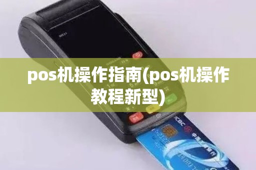 pos机操作指南(pos机操作教程新型)