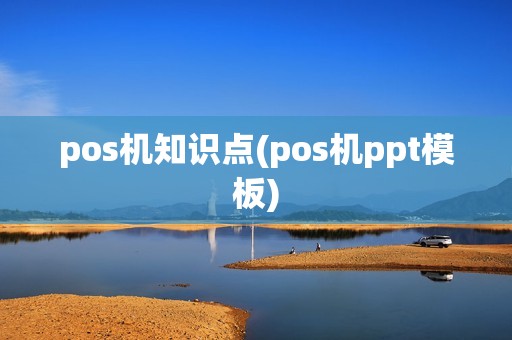 pos机知识点(pos机ppt模板)