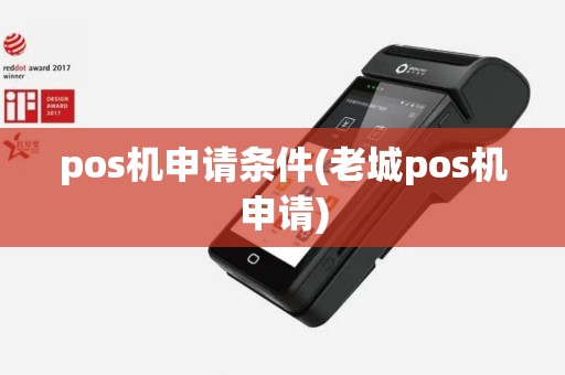 pos机申请条件(老城pos机申请)