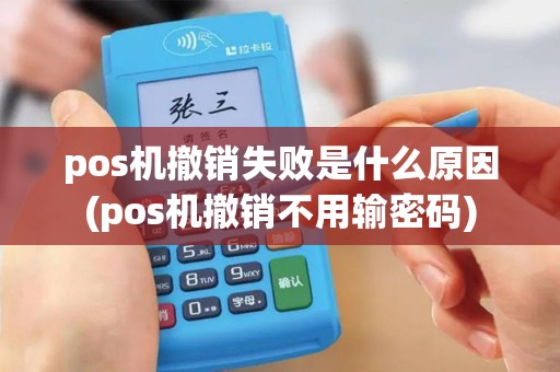 pos机撤销失败是什么原因(pos机撤销不用输密码)