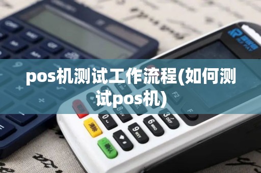 pos机测试工作流程(如何测试pos机)