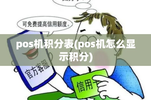 pos机积分表(pos机怎么显示积分)