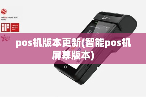 pos机版本更新(智能pos机屏幕版本)