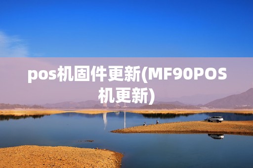 pos机固件更新(MF90POS机更新)