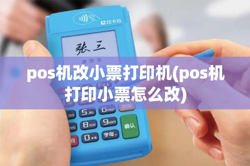 pos机改小票打印机(pos机打印小票怎么改)