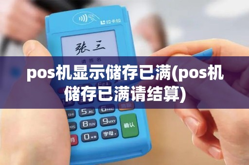 pos机显示储存已满(pos机储存已满请结算)