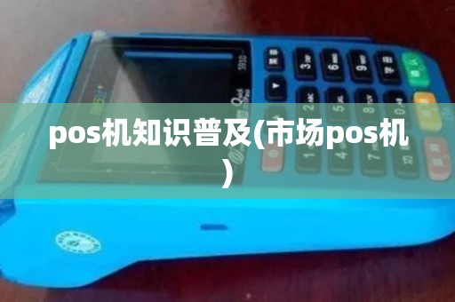 pos机知识普及(市场pos机)