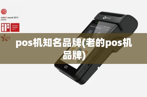 pos机知名品牌(老的pos机品牌)