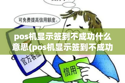 pos机显示签到不成功什么意思(pos机显示签到不成功)