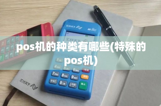 pos机的种类有哪些(特殊的pos机)