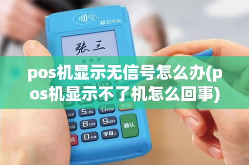 pos机显示无信号怎么办(pos机显示不了机怎么回事)