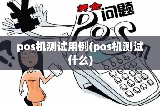 pos机测试用例(pos机测试什么)