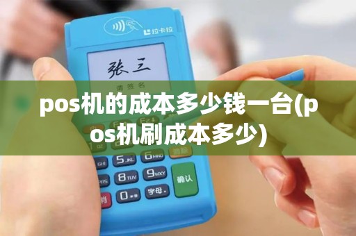 pos机的成本多少钱一台(pos机刷成本多少)