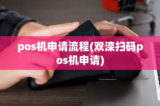 pos机申请流程(双滦扫码pos机申请)