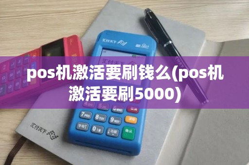 pos机激活要刷钱么(pos机激活要刷5000)