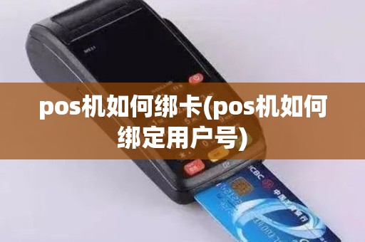 pos机如何绑卡(pos机如何绑定用户号)