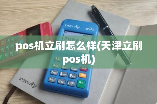 pos机立刷怎么样(天津立刷pos机)