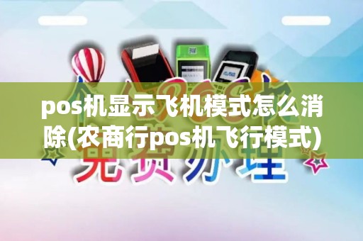 pos机显示飞机模式怎么消除(农商行pos机飞行模式)