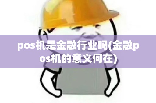 pos机是金融行业吗(金融pos机的意义何在)