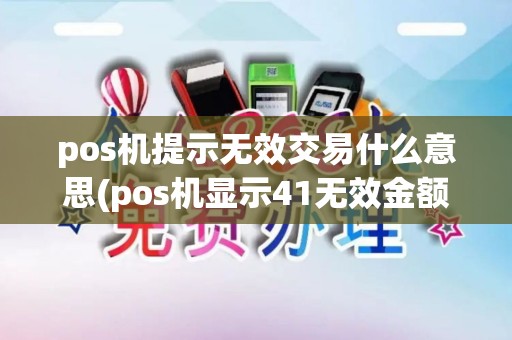 pos机提示无效交易什么意思(pos机显示41无效金额)