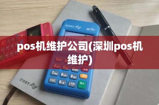 pos机维护公司(深圳pos机维护)