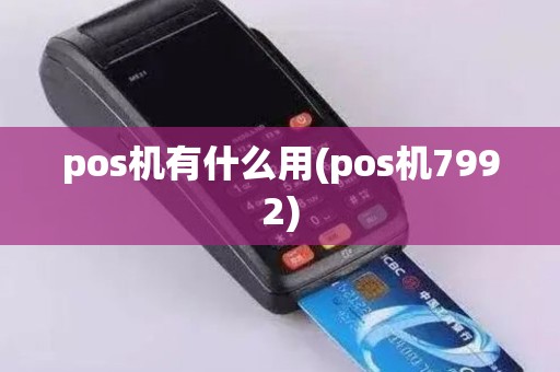 pos机有什么用(pos机7992)