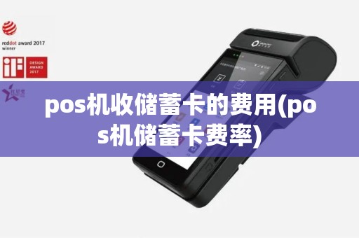 pos机收储蓄卡的费用(pos机储蓄卡费率)