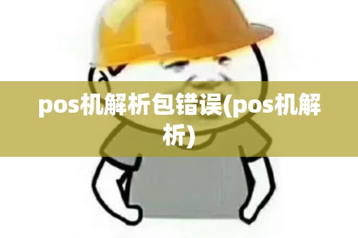pos机解析包错误(pos机解析)