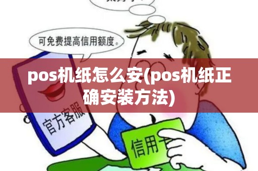 pos机纸怎么安(pos机纸正确安装方法)