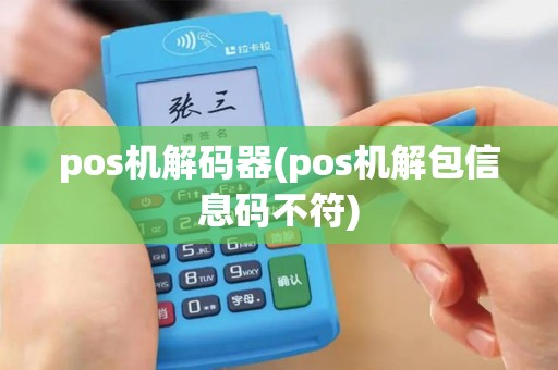pos机解码器(pos机解包信息码不符)