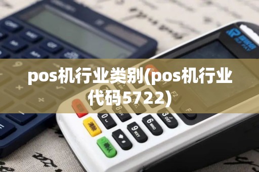 pos机行业类别(pos机行业代码5722)