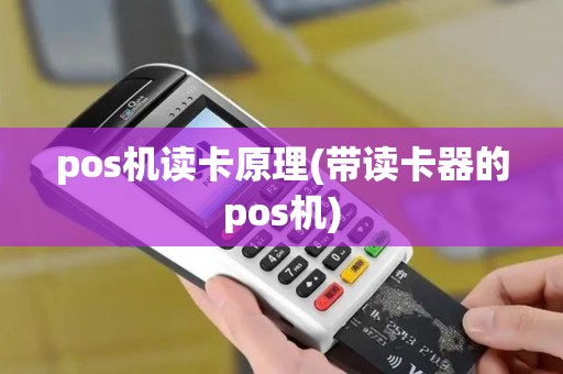 pos机读卡原理(带读卡器的pos机)