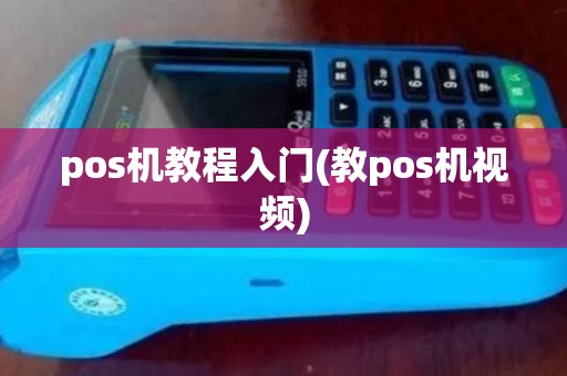 pos机教程入门(教pos机视频)