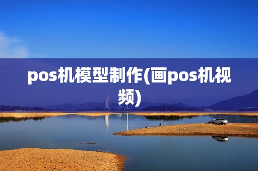 pos机模型制作(画pos机视频)