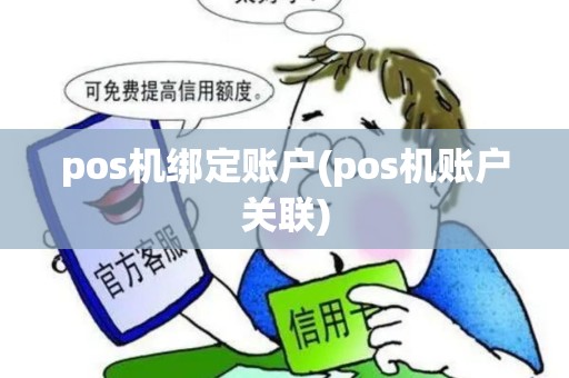 pos机绑定账户(pos机账户关联)