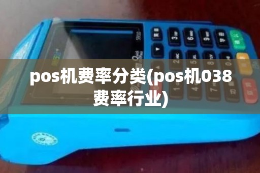 pos机费率分类(pos机038费率行业)