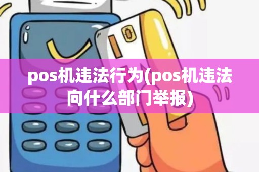 pos机违法行为(pos机违法向什么部门举报)