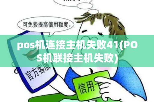 pos机连接主机失败41(POS机联接主机失败)