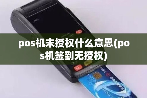 pos机未授权什么意思(pos机签到无授权)