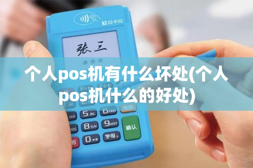 个人pos机有什么坏处(个人pos机什么的好处)