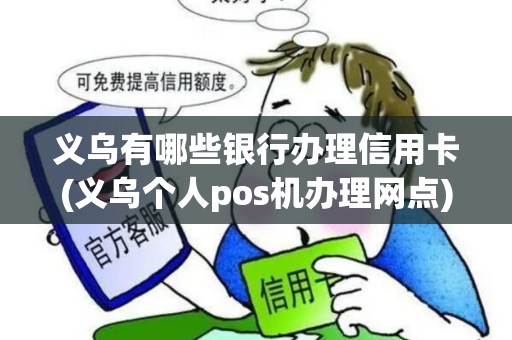 义乌有哪些银行办理信用卡(义乌个人pos机办理网点)