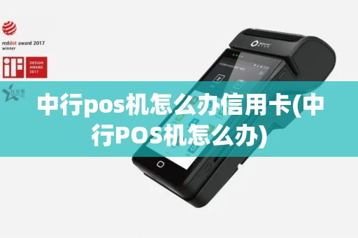 中行pos机怎么办信用卡(中行POS机怎么办)