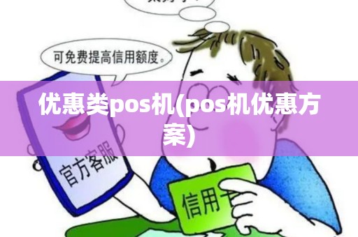 优惠类pos机(pos机优惠方案)