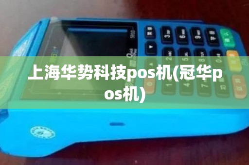 上海华势科技pos机(冠华pos机)