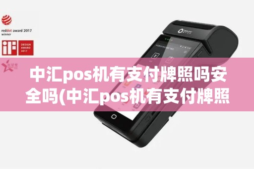 中汇pos机有支付牌照吗安全吗(中汇pos机有支付牌照吗)