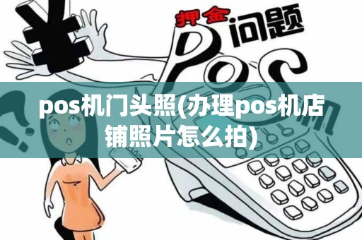 pos机门头照(办理pos机店铺照片怎么拍)